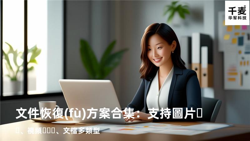 文件恢復(fù)方案合集：支持圖片、視頻、文檔多類型 